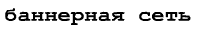 Баннерная сеть